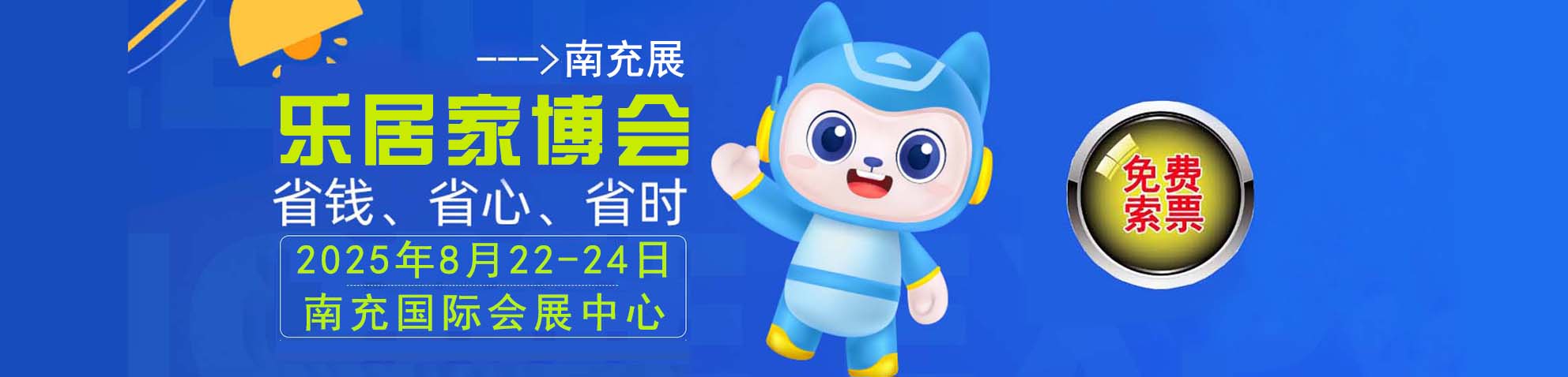 2025夏季南充家博会免费索票